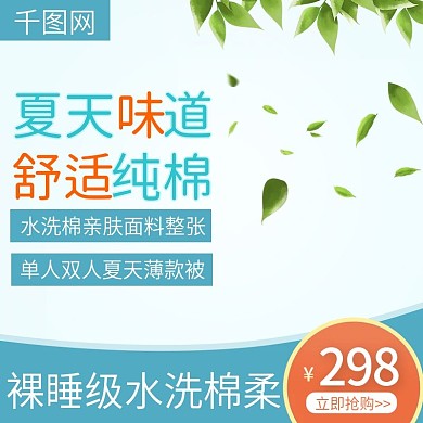 淘宝天猫空调被夏凉被主图直通车