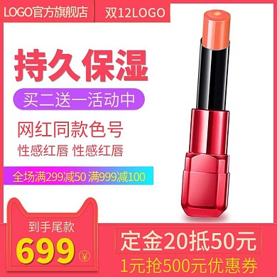 电商淘宝天猫口红直通车持久保湿推广主图