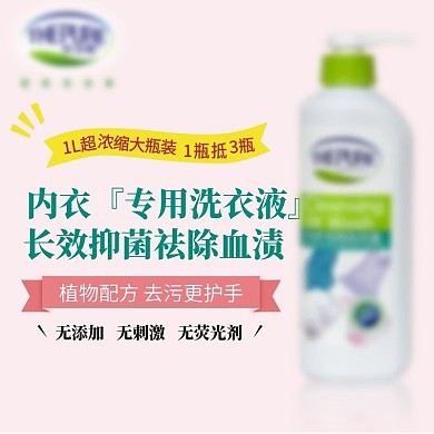 电商淘宝文艺风洗衣液日化促销主图直通车