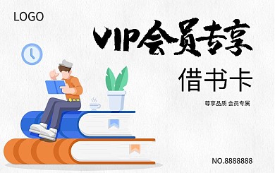 简约清新VIP会员专属借书证会员卡