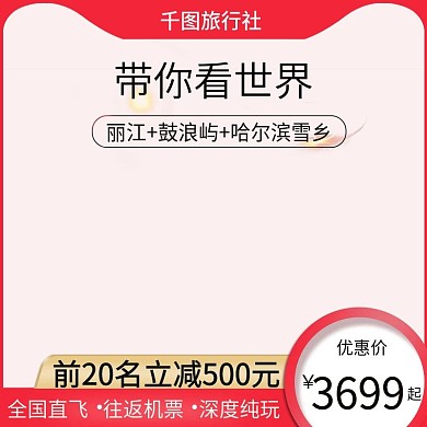 电商淘宝旅行社旅游出游活动主图直通车图