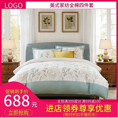 淘宝天猫美式家纺全棉四件套直通车主图广告