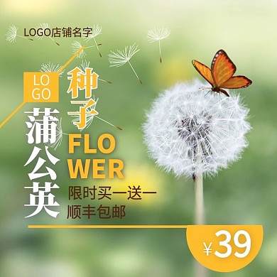 鲜花种子通用主图源文件