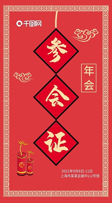 公司企业年会新年参会证