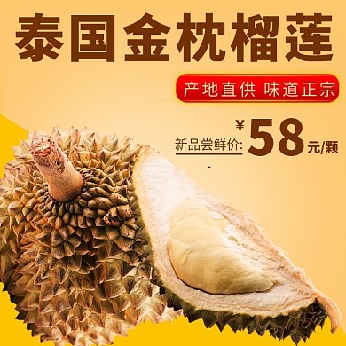 榴莲主图直通车