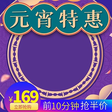 元宵特惠主图