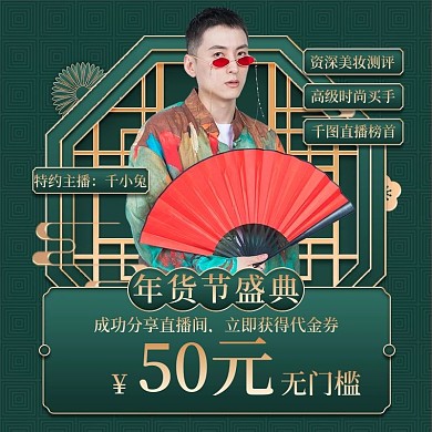 大气古典中国风年货节服装直播系列模板