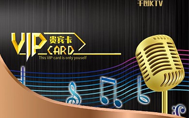KTV商务储值会员卡