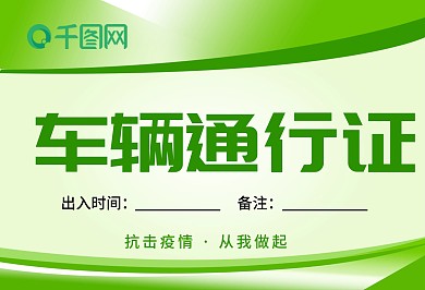 新冠肺炎防疫车辆通行证