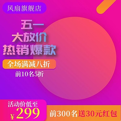 千图网活动价低主图直通车