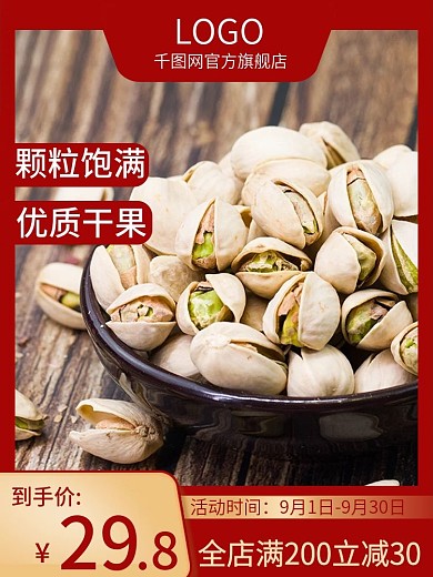 电商淘宝零食活动红色主图