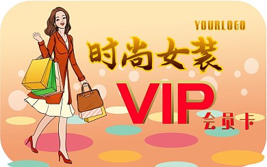 VIP时尚女装会员卡设计模版