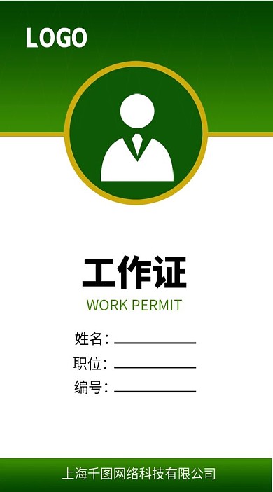 绿色大气工作证模板