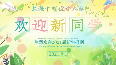 开学季欢迎新生新同学学校大学大字海报展板