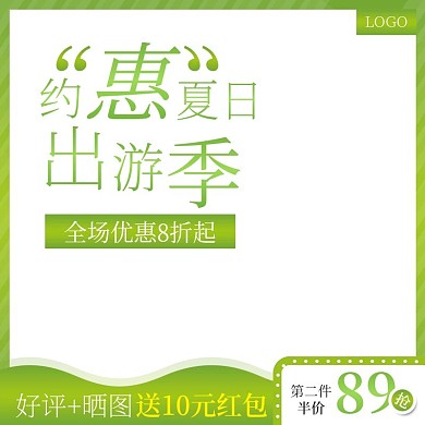淘宝夏日出游季活动主图直通车模板