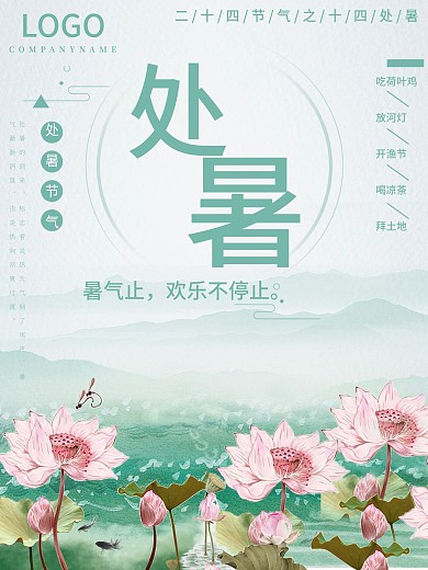 简洁二十四节气处暑海报模板