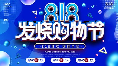 简约电商818发烧购物节活动促销宣传展板