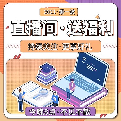 线上教学直播间预告图