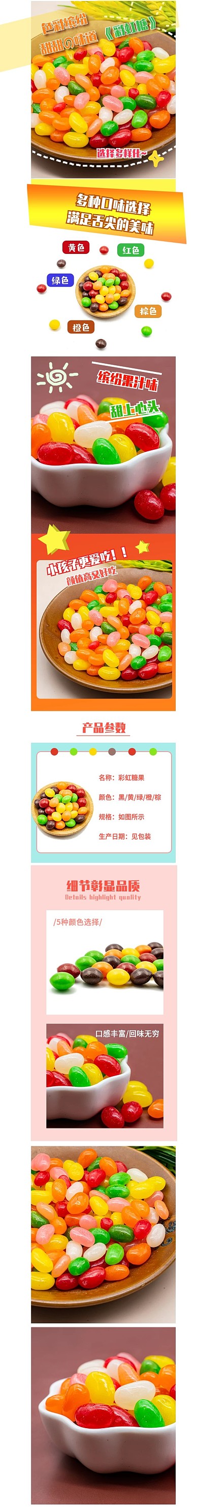彩色食品彩虹糖详情页