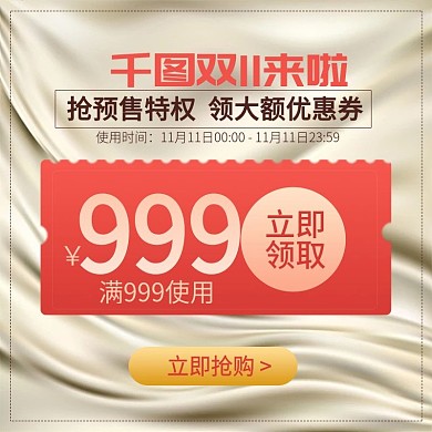 电商双11优惠券丝绸质感大促主图模板