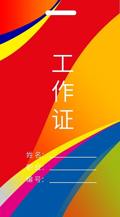 工作证 亚克力工作证