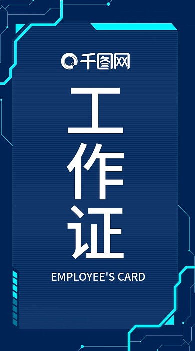 科技感蓝色电路风员工工作证
