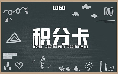 纯原创手绘卡通可爱黑板粉笔培训积分卡