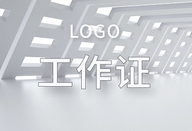高级灰白色系简约风工作证
