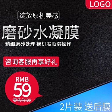 水凝膜钢化膜手机膜配件主图推广图直通车