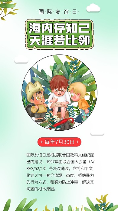 国际友谊日海内存知己天涯若比邻合作