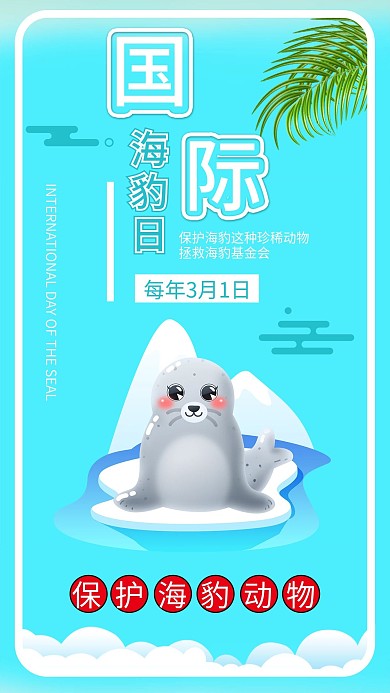 国际海豹日保护海豹珍稀野生动物公益宣传