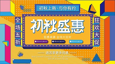 创意孟菲斯撞色秋季上新新品上市促销展板