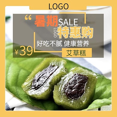 食品艾草糕暑期特惠促销主图直通车源文件