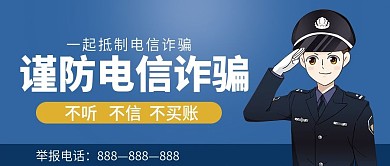 2021防范电信诈骗