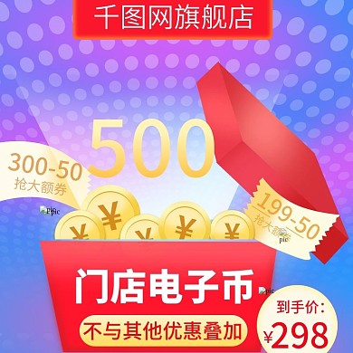 原创线下门店电子币虚拟产品主图直通车