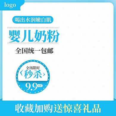 淘宝限时促销活动奶粉秒杀主图直通车模板