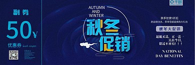 秋冬促销蓝色优惠券