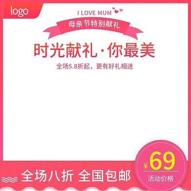 天猫母亲节促销活动主图直通车模板
