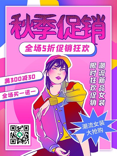 潮流撞色秋季上新新品上市促销海报