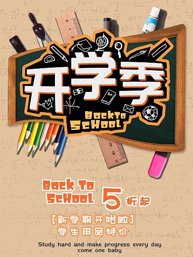 开学季返校日促销文具用品海报