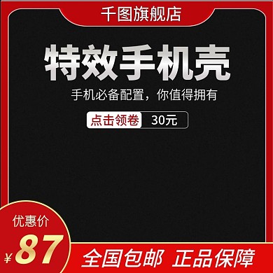 特效手机壳主图直通车