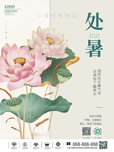 二十四节气处暑荷花素材秋季秋分简约海报