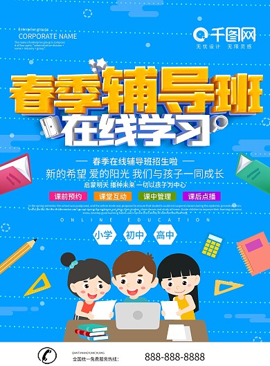 蓝色春季辅导班在线学习单页宣传单