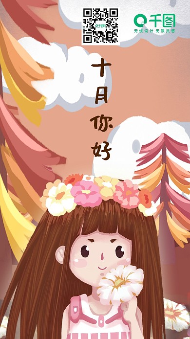 秋天森林的女孩十月你好手机社交媒体用图