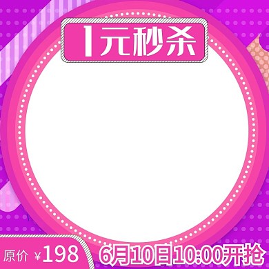 孟菲斯元素红紫色喜庆一元秒杀主图模板