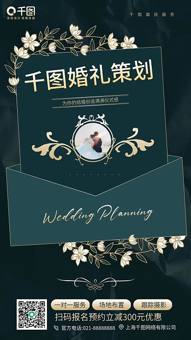 婚礼策划活动促销深色手机海报