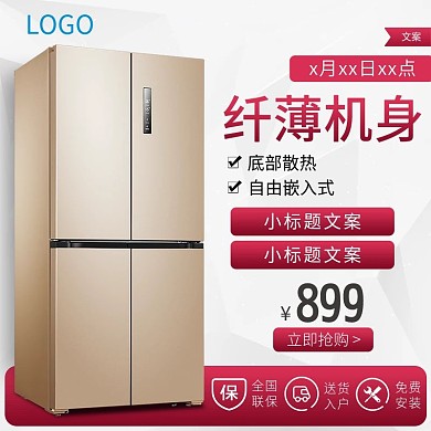 直通车主图家电冰箱数码电器小家电活动图