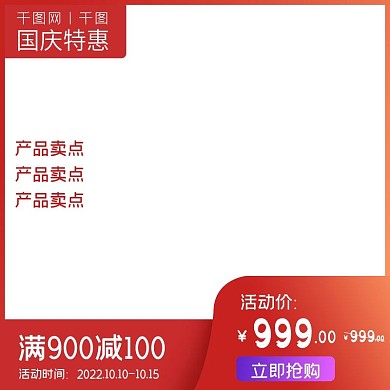 国庆大惠战活动主图直通车图
