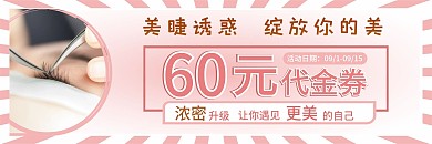 美睫代金券优惠卡片
