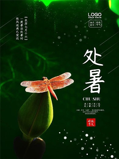 创意简约处暑摄影图海报
